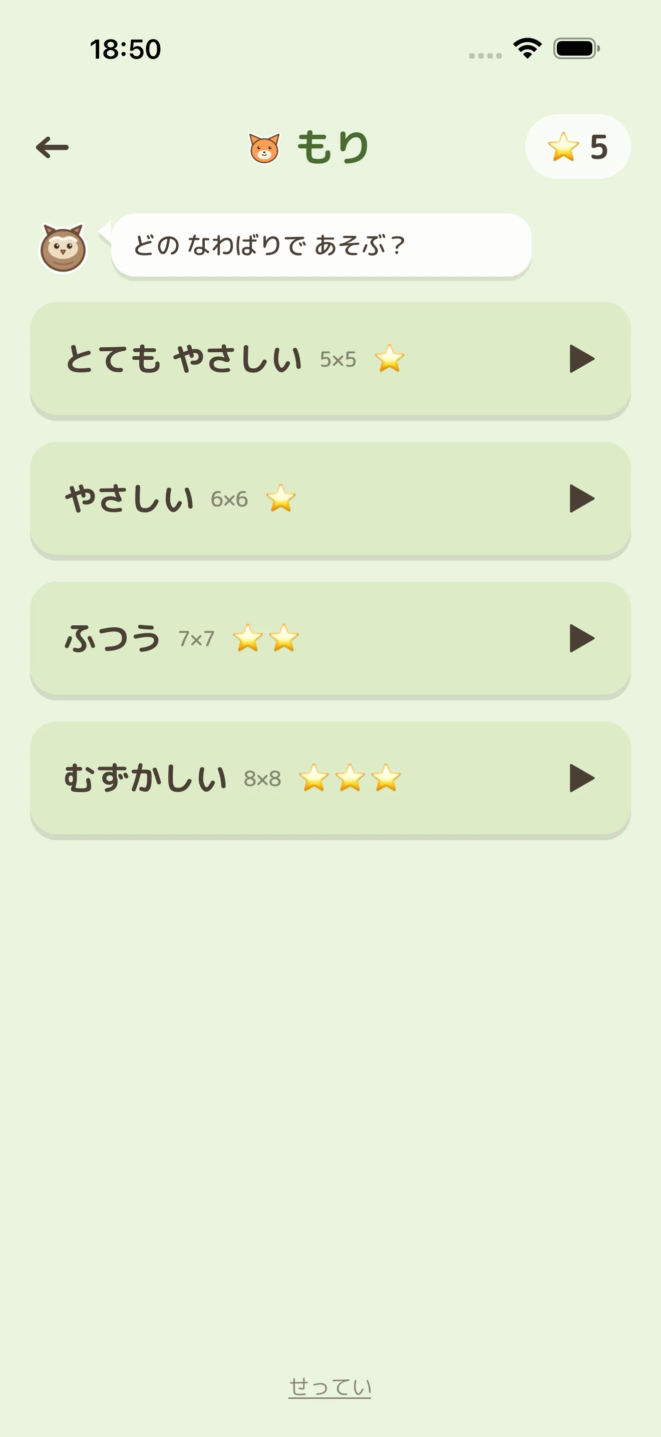 難しさをえらぶ画面