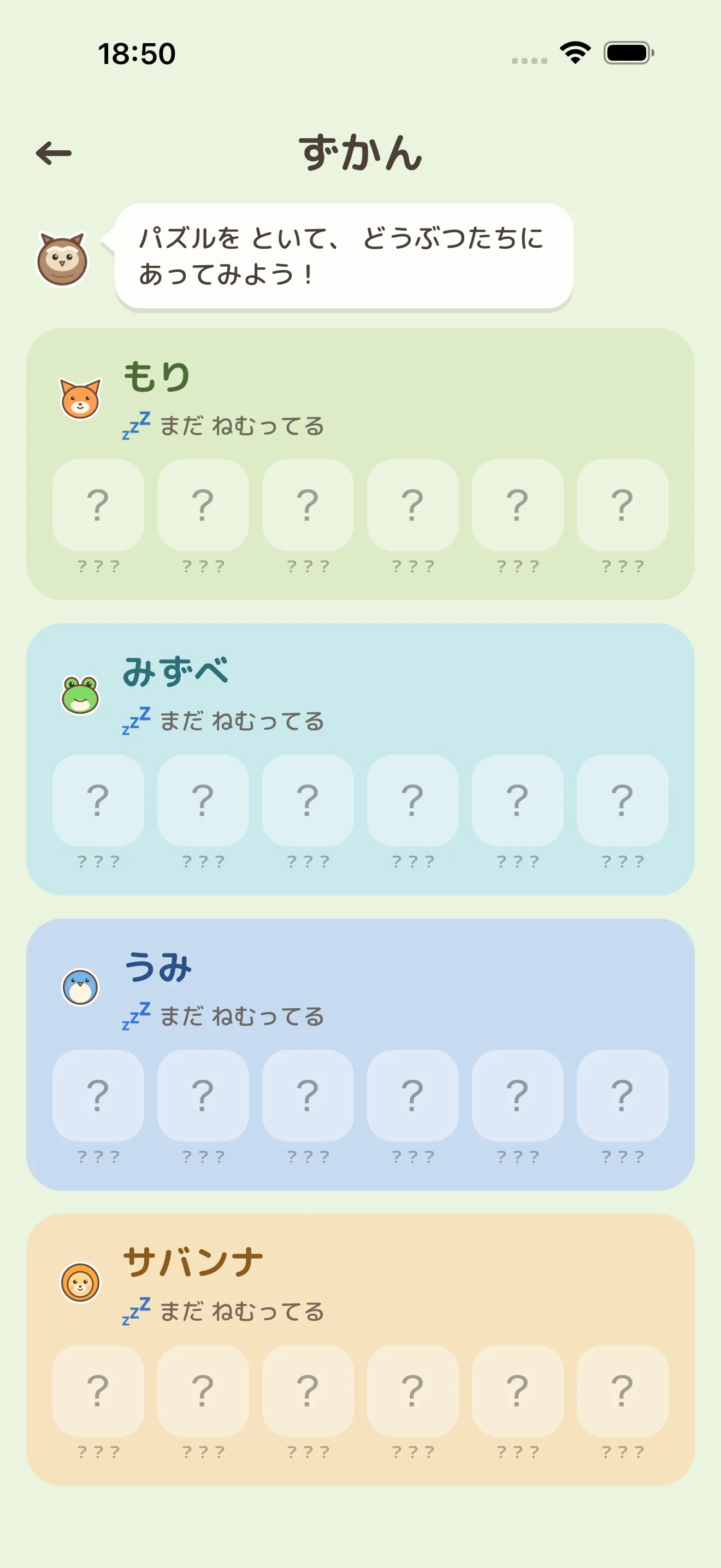 であえたどうぶつの一覧